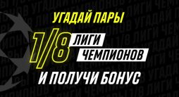 Parimatch проводит конкурс прогнозов в честь жеребьевки плей-офф ЛЧ