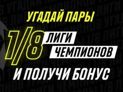 Parimatch проводит конкурс прогнозов в честь жеребьевки плей-офф ЛЧ