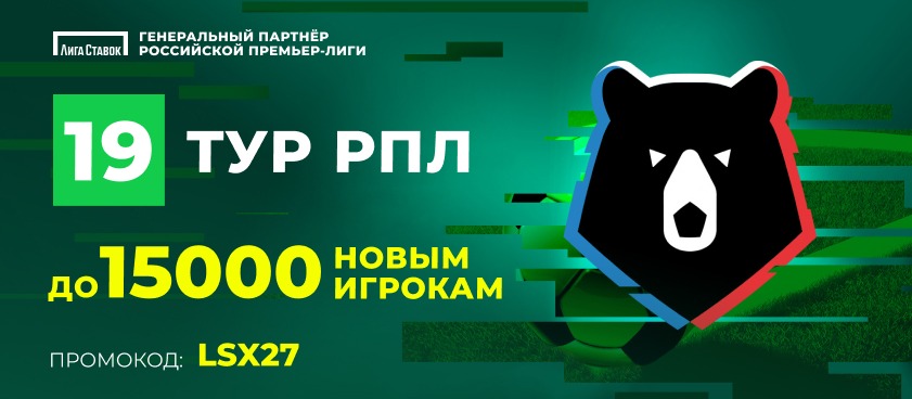 Лига Ставок раздает бонусы за пари на 19 тур РПЛ