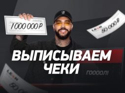 Леон проводит акцию с призовым фондом в 4 миллиона рублей
