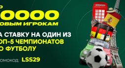 Лига Ставок раздает бонусы за ставки на матчи топ-5 футбольных лиг Европы