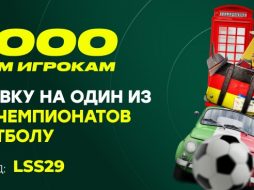Лига Ставок раздает бонусы за ставки на матчи топ-5 футбольных лиг Европы