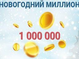 Марафон проводит акцию «Новогодний миллион» с щедрыми призами
