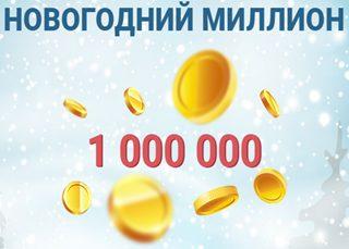 Марафон проводит акцию «Новогодний миллион» с щедрыми призами