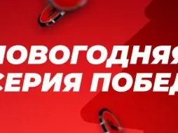 Фонбет устраивает акцию «Новогодняя серия побед»