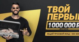 Леон проводит розыгрыш миллиона рублей в крупной акции