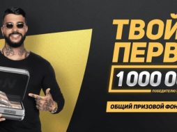 Леон проводит розыгрыш миллиона рублей в крупной акции