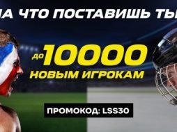 ЛигаСтавок предлагает стартовый бонус за пари на футбол или хоккей