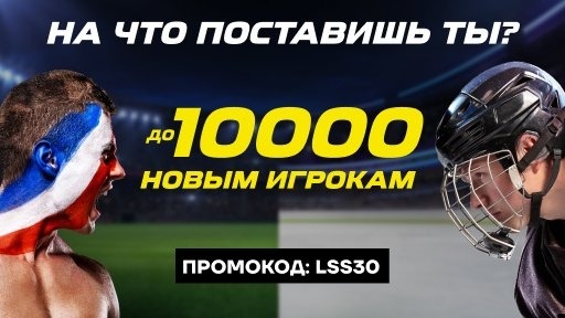 ЛигаСтавок предлагает стартовый бонус за пари на футбол или хоккей