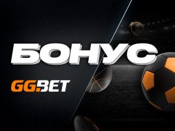 GG.Bet раздает фрибеты за внесение депозита на счет
