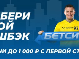 Бетсити проводит акцию с кэшбэком для новых клиентов