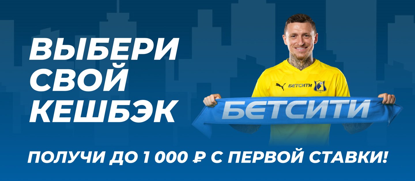 Бетсити проводит акцию с кэшбэком для новых клиентов