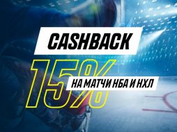 Париматч дает хороший кэшбек за ставки на НХЛ и НБА