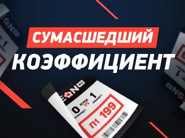 Леон устраивает акцию «Сумасшедший коэффициент»