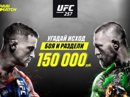 Parimatch проводит конкурс прогнозов к бою МакГрегор–Порье