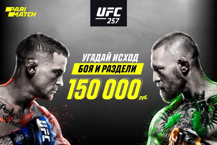 Parimatch проводит конкурс прогнозов к бою МакГрегор–Порье