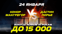 «Лига Ставок» дарит бонусы в честь боя МакГрегор – Порье