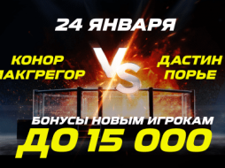 «Лига Ставок» дарит бонусы в честь боя МакГрегор – Порье