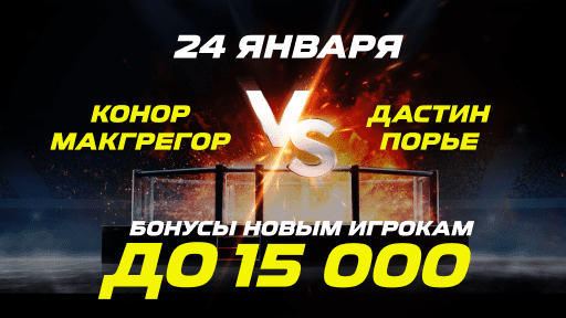 «Лига Ставок» дарит бонусы в честь боя МакГрегор – Порье