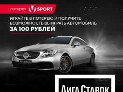 Лига Ставок разыгрывает Mercedes C-Class в рамках новой акции