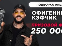«Леон» разыграет 250000 рублей за ставку с наибольшим коэффициентом