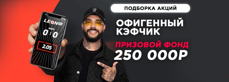 «Леон» разыграет 250000 рублей за ставку с наибольшим коэффициентом