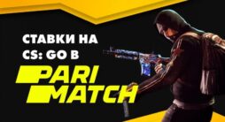 Париматч проводит конкурс прогнозов к крупному турниру по CS:GO