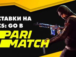 Париматч проводит конкурс прогнозов к крупному турниру по CS:GO