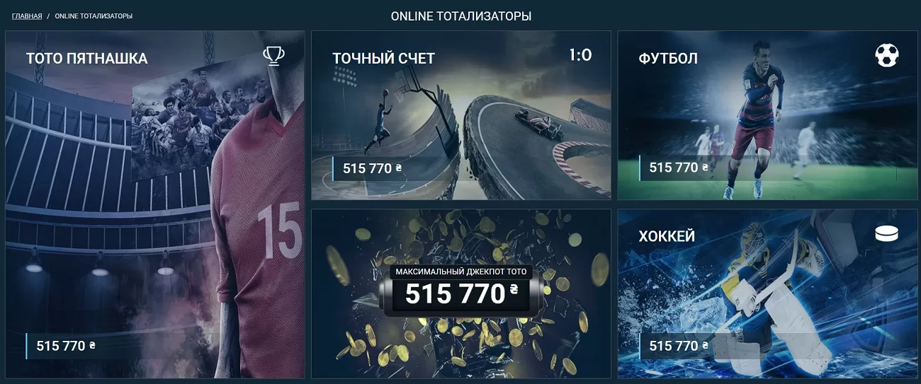 Раздел ТОТО в 1хбет