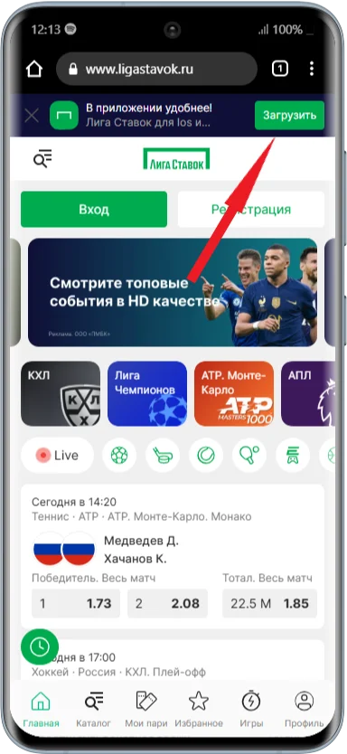 Скачать мобильное приложение БК Лига Ставок