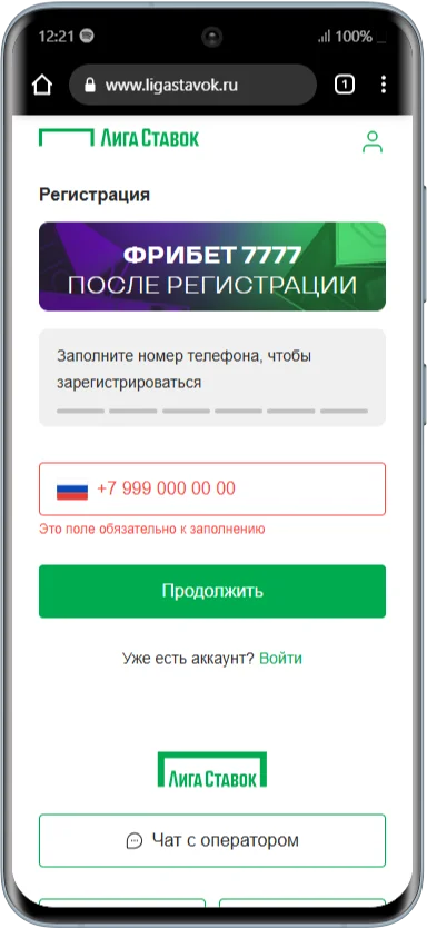 Пример регистрации в БК Лига Ставок