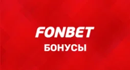 Бонусы в Фонбет