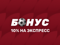 10% на экспресс в БК Олимп
