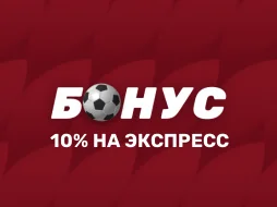 10% на экспресс в БК Олимп