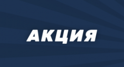 Букмекер Pin-up.ru страхует экспрессы на баскетбол