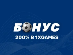 Выигрыш 200% в 1xbet