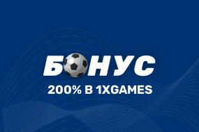 Выигрыш 200% в 1xbet