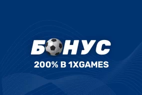 Выигрыш 200% в 1xbet