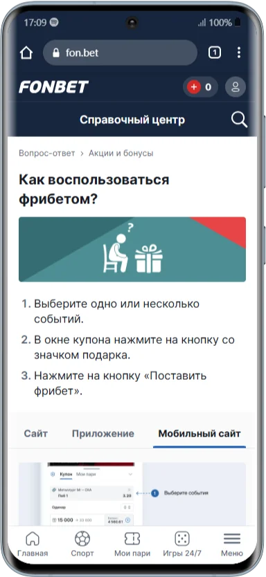 Как использовать фрибет в БК Фонбет