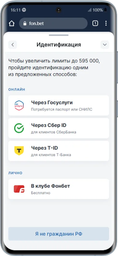 Верификация в БК Фонбет