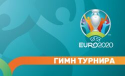 Гимн ЕВРО-2020