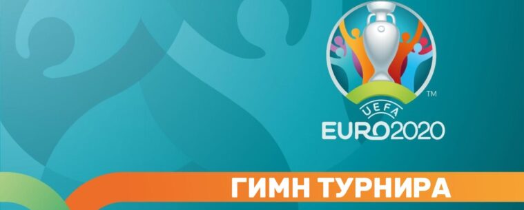 Гимн ЕВРО-2020