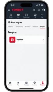 раздел бонусов в аккаунте Фонбет