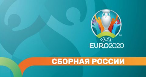 Сборная России на ЕВРО-2020