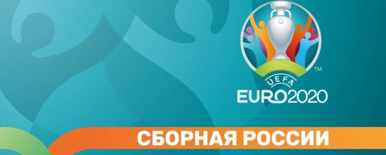 Сборная России на ЕВРО-2020