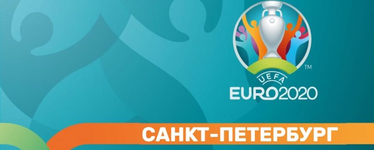 Евро-2020 в СПБ