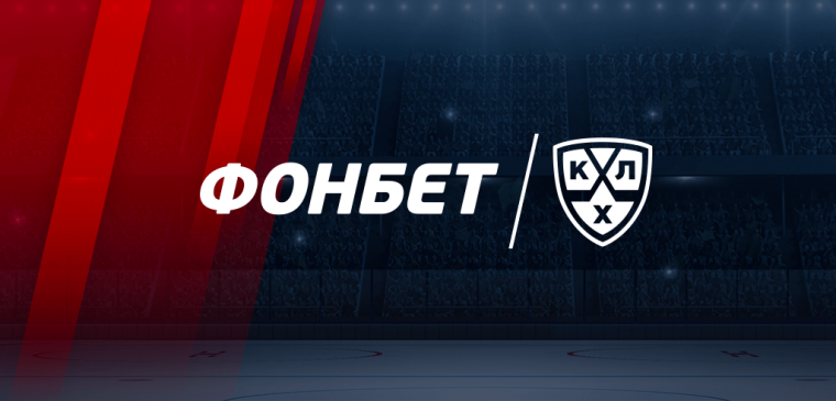 Фонбет и КХЛ укрепили сотрудничество