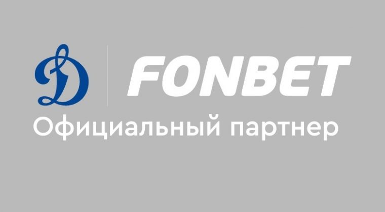 ХК «Динамо» Москва стал партнером букмекера Фонбет