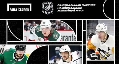 «Лига Ставок» стала официальным букмекером НХЛ в...