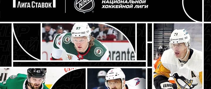 «Лига Ставок» стала официальным букмекером НХЛ в России и СНГ